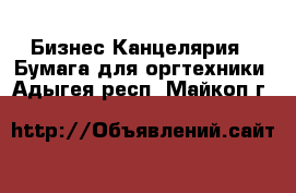 Бизнес Канцелярия - Бумага для оргтехники. Адыгея респ.,Майкоп г.